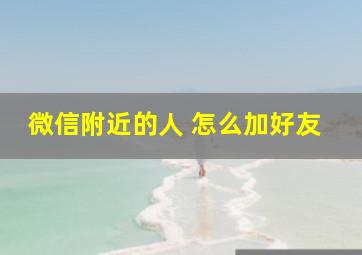 微信附近的人 怎么加好友